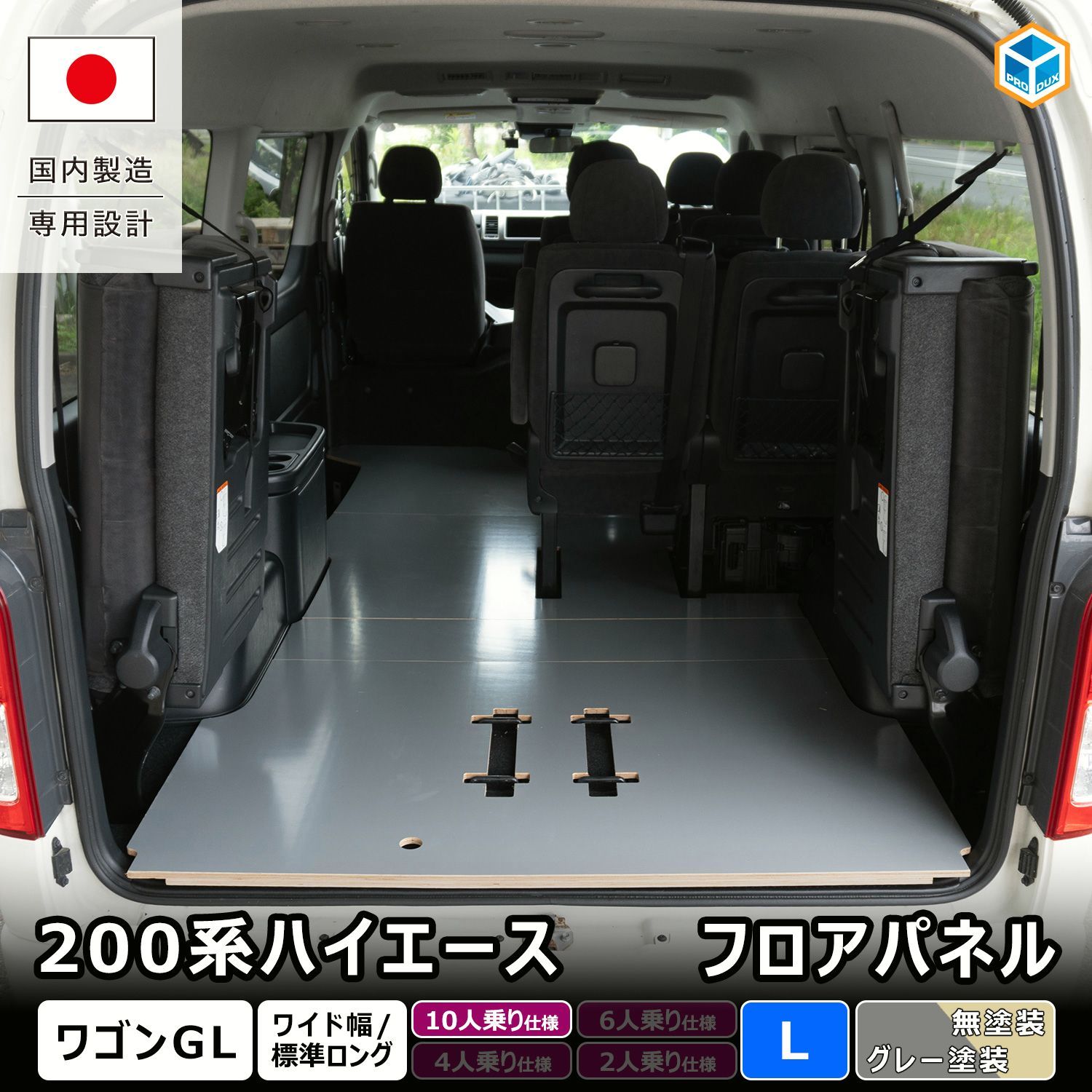 【送料無料】プロダックス 200系ハイエース ワゴンGL 【 10人乗り仕様専用 】フロアパネル L ｜ ワイド 荷室 床張りキット フロアマット ラゲッジマット 保護 カスタム 内装 パーツ 床板 コード:45746
