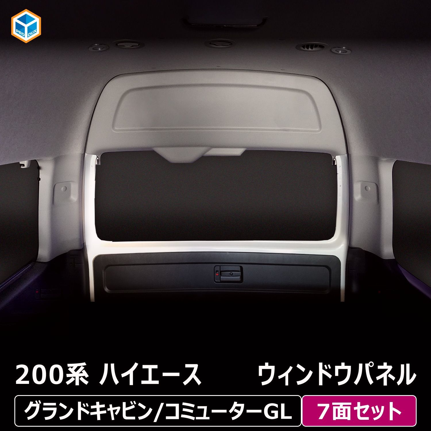 【送料無料】プロダックス 200系 ハイエース グランドキャビン コミューターGL ウィンドウパネル 7面セット ｜ ワイド サンシェード 日よけ用品 内装 パーツ カスタム 車中泊 コード:45741