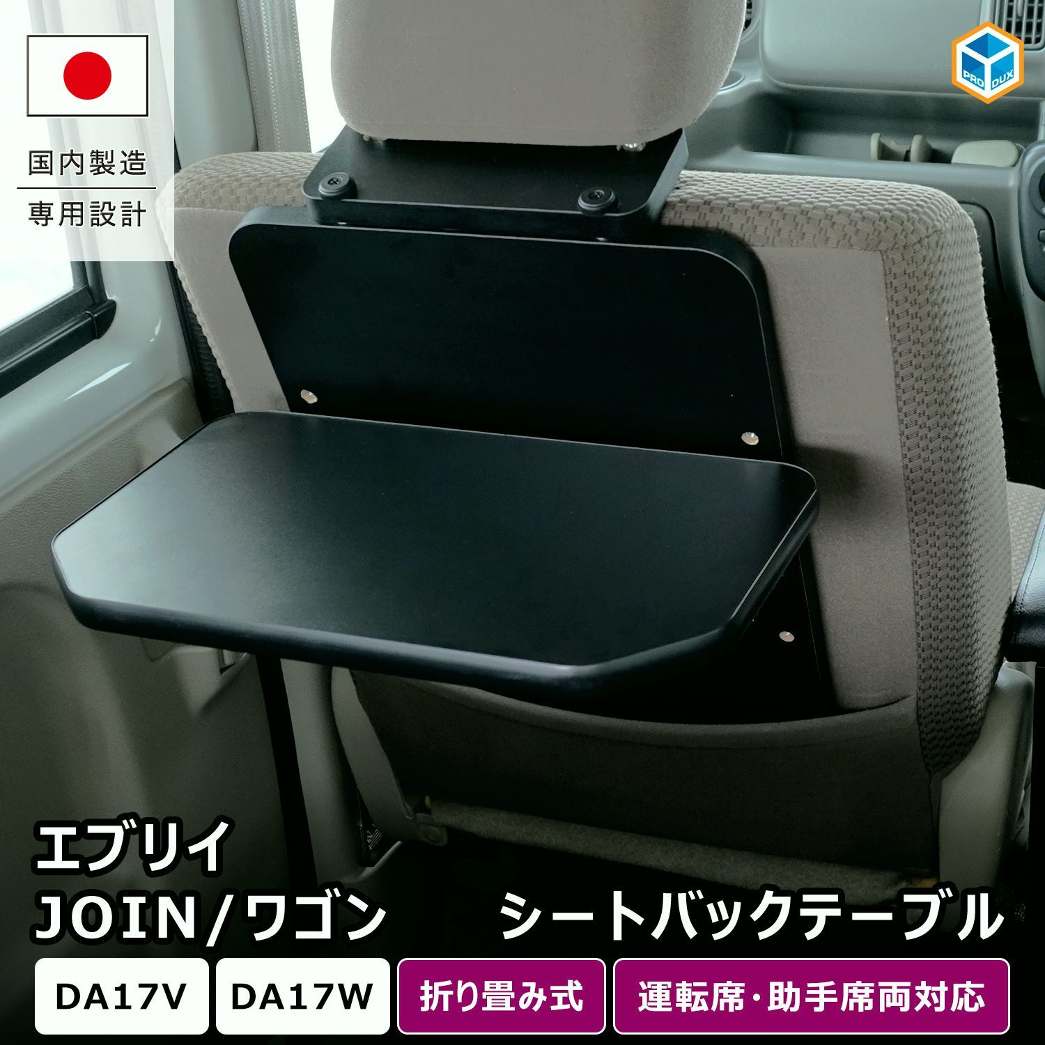 【送料無料】プロダックス エブリイ JOIN / ワゴン 折り畳みシートバックテーブル ｜ DA17V DA17W テーブル トレイ スマホ 収納 後部座席 内装 パーツ カスタム 車中泊 子供 コード:45723
