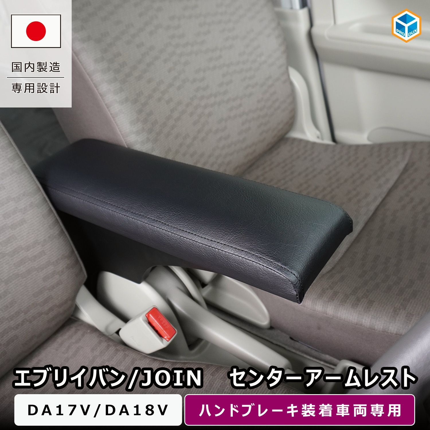 【送料無料】プロダックス エブリイバン / JOIN ハンドブレーキ装着車専用 センターアームレスト ｜ DA17V DA18V 肘掛け ひじ掛け 肘置き アームレスト クッション 内装 パーツ カスタム コード:45722 17,355円