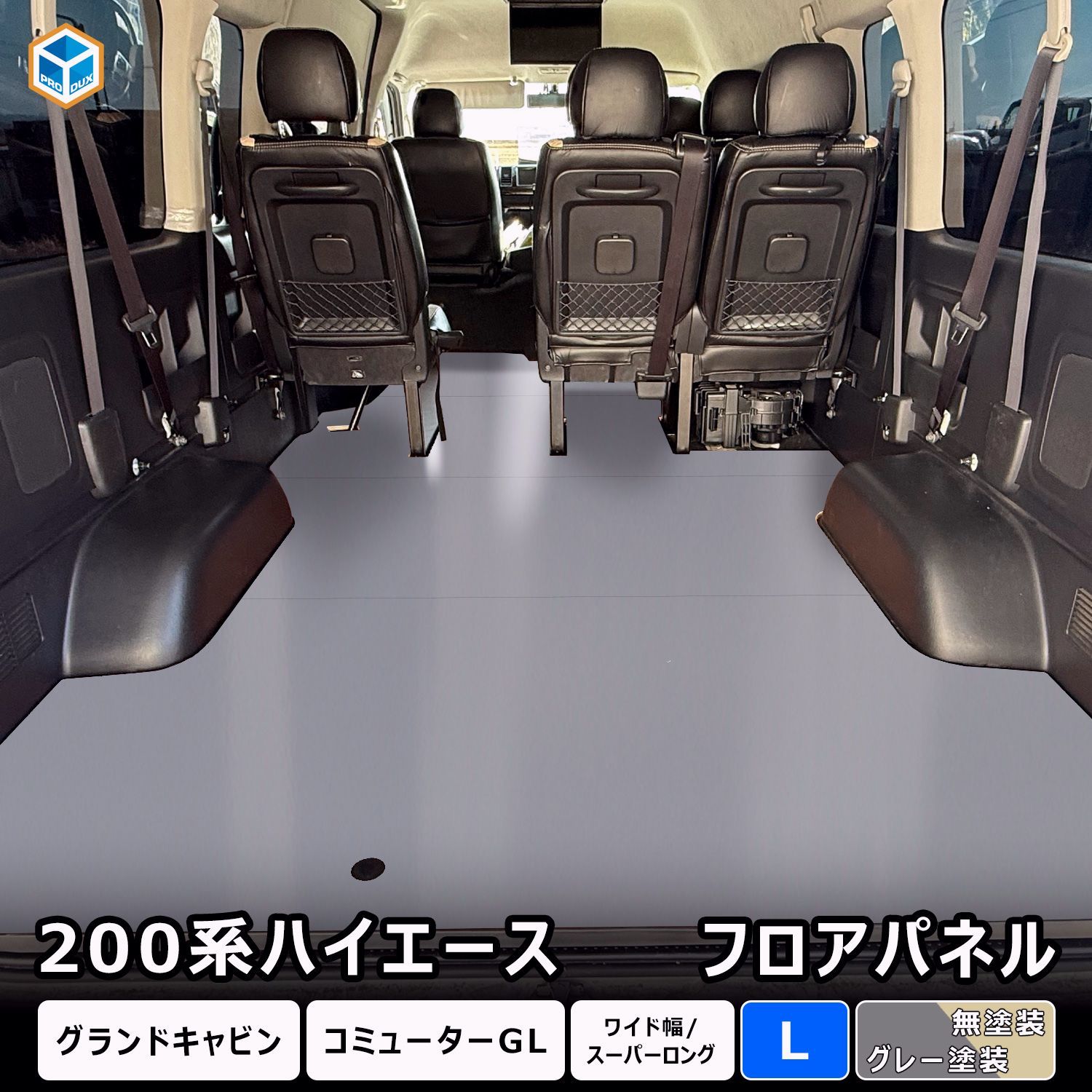 【送料無料】プロダックス 200系 ハイエース グランドキャビン フロアパネル L | トヨタ スーパーロング ワイドボディ 床張 床貼 フロアマット ラゲッジマット 床板 床 フラットキット コード:45739