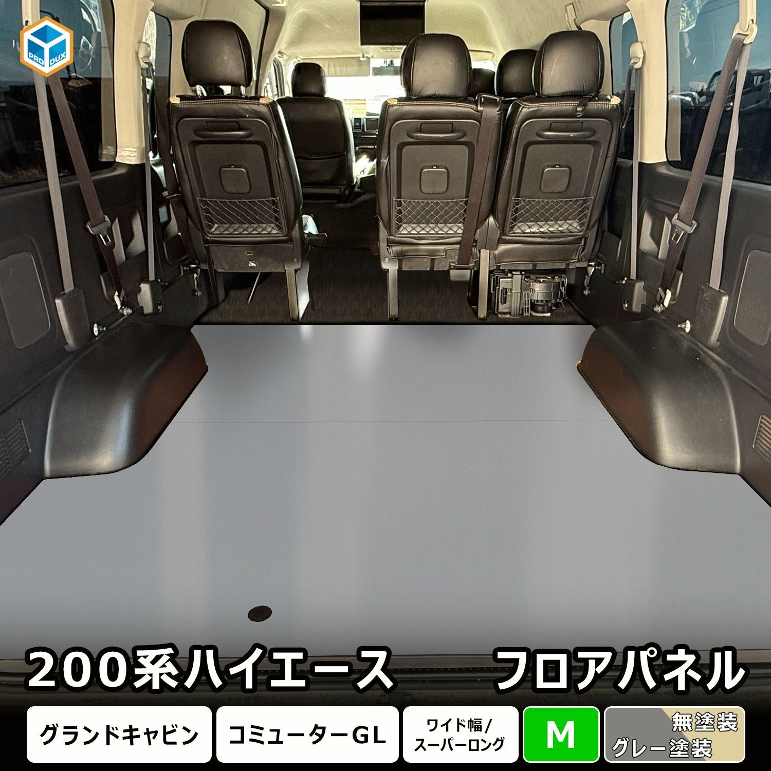 【送料無料】プロダックス 200系 ハイエース グランドキャビン フロアパネル M | トヨタ スーパーロング ワイドボディ 床張 床貼 フロアマット ラゲッジマット 床板 床 フラットキット コード:45738