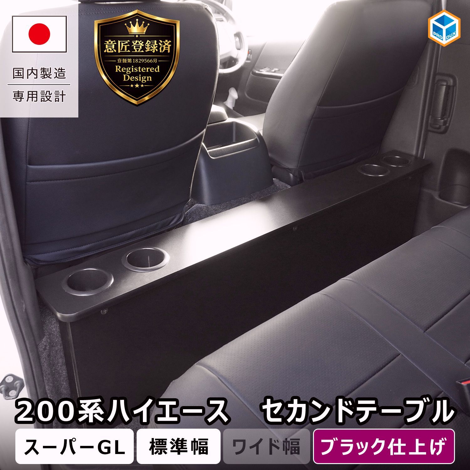 【送料無料】プロダックス ハイエース スーパーGL 標準幅 セカンドテーブル 【 リニューアルモデル 】｜ 200系 トヨタ 標準 ナロー ドリンクホルダー テーブル カップホルダー S-GL 後席 コード:45736