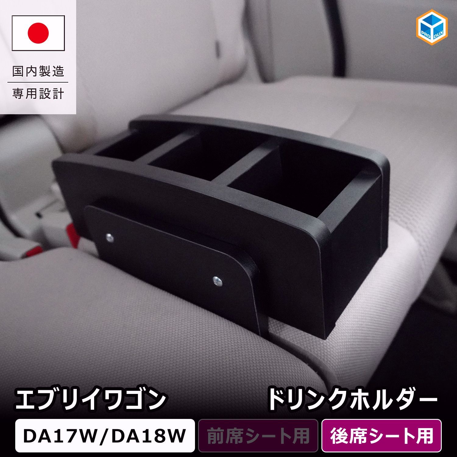 【送料無料】プロダックス エブリイワゴン 後席シートドリンクホルダー ｜ DA17W DA18W エブリイ ワゴン 内装 パーツ カスタム ドリンクホルダー コンソール 小物置き 収納 コード:45728