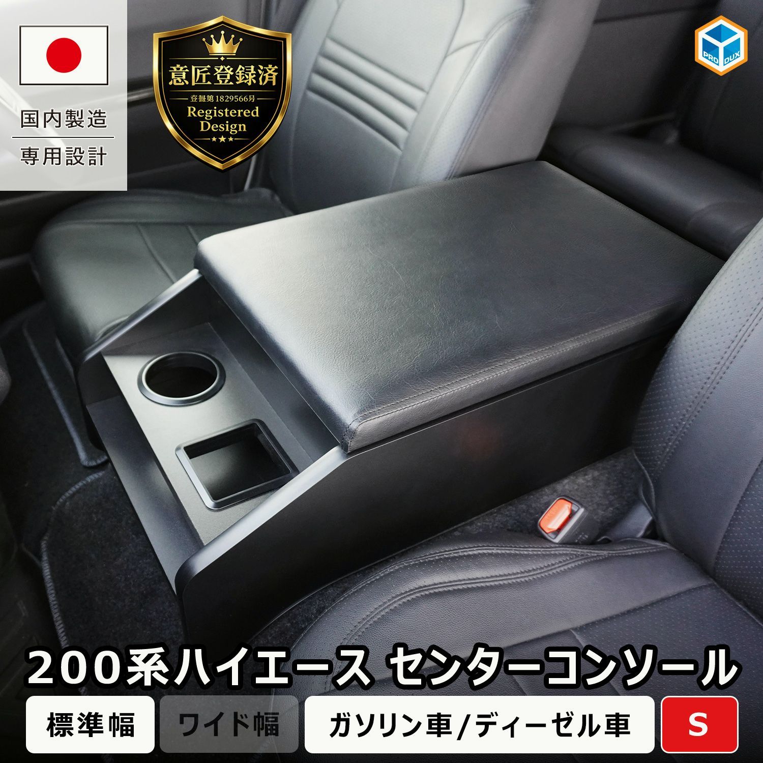 【送料無料】プロダックス 200系ハイエース スーパーGL 標準幅 センターコンソール S リニューアルモデル ｜ 内装 パーツ カスタム アームレスト テーブル 収納 ドリンクホルダー ひじ掛け コード:45733