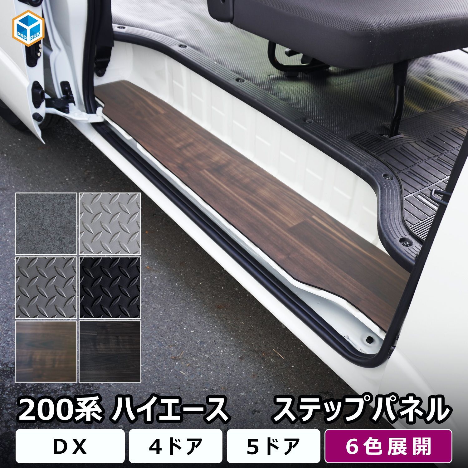 【送料無料】プロダックス 200系 ハイエース DX 標準幅 ワイド幅 ステップパネル ｜ スーパーロング ステップ カバー カスタム ステップボード ステップガード ステップマット 内装 パーツ コード:45731