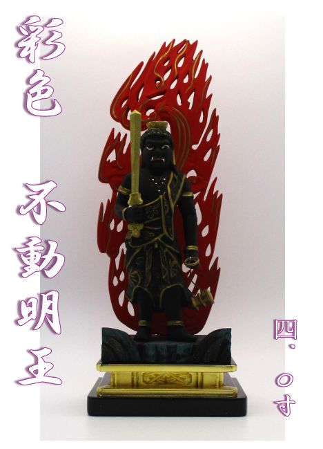 【アウトレット品】　彩色　不動明王　4.0寸　(立像)