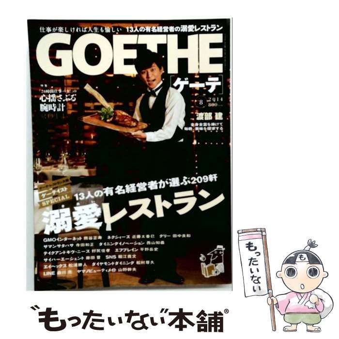【中古】 GOETHE ゲーテ 2014年8月号 / 幻冬舎 / 幻冬舎