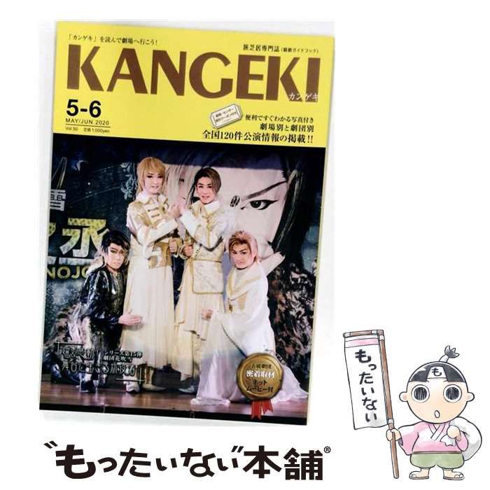 【中古】 KANGEKI カンゲキ Vol.50 2020年5-6月号 / アトム / アトム 21,565円