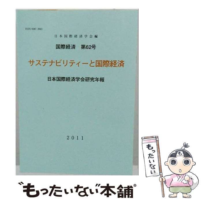 【中古】 国際経済 第62号 サステナビリティーと国際経済 2011年10月号 / 日本国際経済学会 / 日本国際経済学会