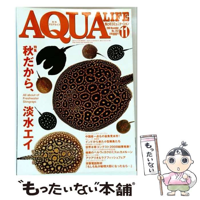 【中古】 AQUA LIFE アクアライフ 2008年11月号 / マリン企画 / マリン企画