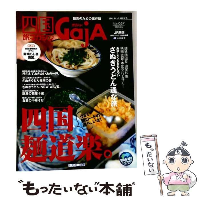 【中古】 四国旅マガジン GajA ガジャ No.57 四国麺道楽 / エス・ピー・シー / エス・ピー・シー 21,261円