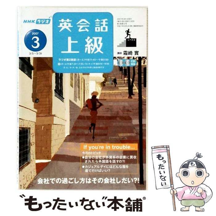 【中古】 NHK ラジオ 英会話上級 2007年3月号 / 日本放送出版協会 / 日本放送出版協会