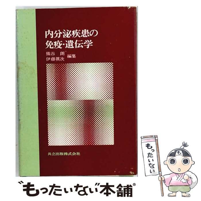 【中古】 内分泌疾患の免疫・遺伝学 / 熊谷朗、伊藤真次 / 共立出版