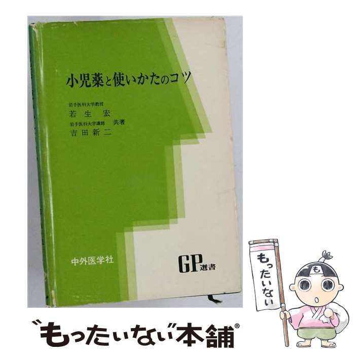 【中古】 小児薬と使いかたのコツ (GP選書) / 若生宏、吉田新二 / 中外医学社