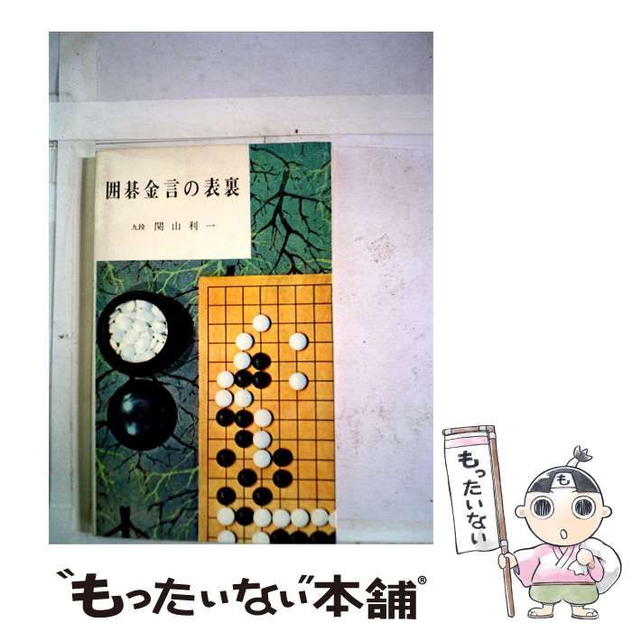 【中古】 囲碁金言の表裏 / 関山利一 / 創元社