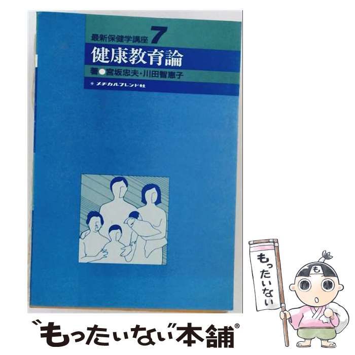 【中古】 最新保健学講座 7 健康教育論 / 宮坂忠夫、川田智恵子 / メヂカルフレンド社