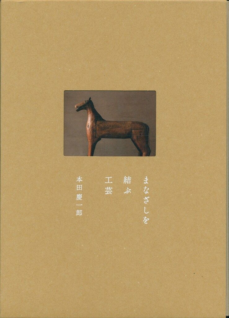 本田慶一郎 まなざしを結ぶ工芸