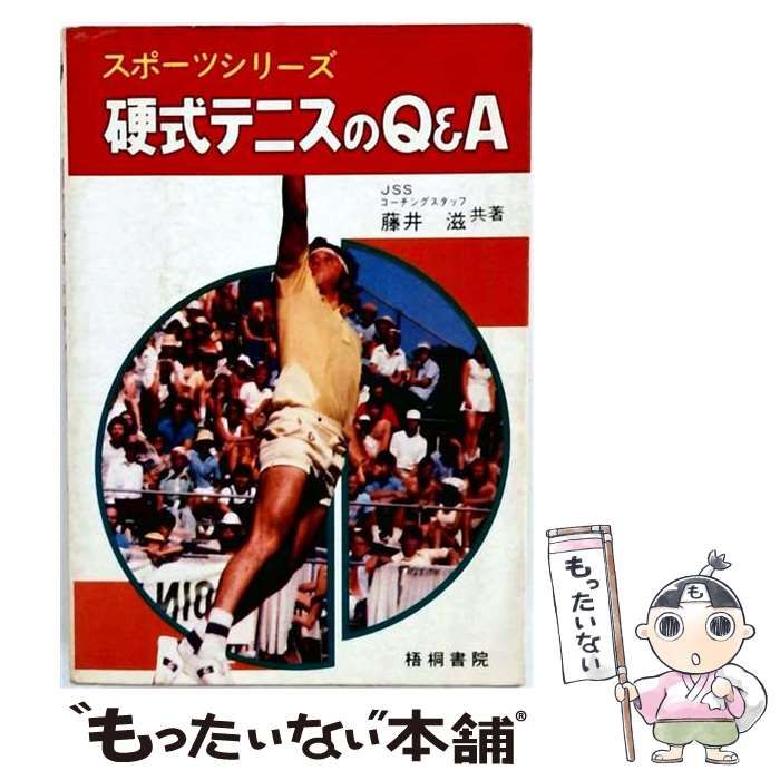 【中古】 硬式テニスのQ&A (スポーツスクール) / JSSコーチングスタッフ、藤井滋 / 梧桐書院