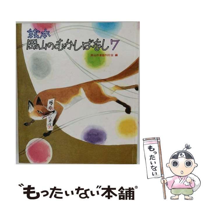 【中古】 絵本岡山のむかしばなし 7 / 岡山の昔話刊行会 / 山陽新聞社出版局