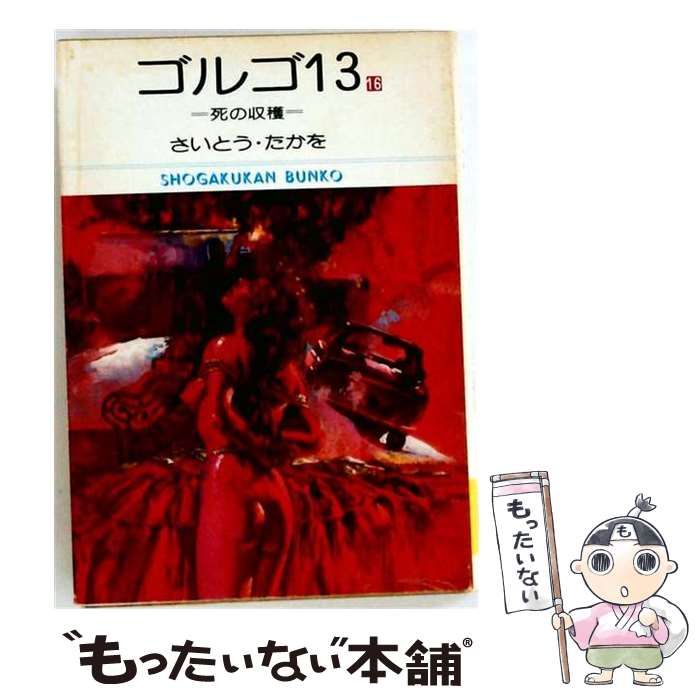 【中古】 ゴルゴ13 16 死の収穫 / さいとう・たかを / 小学館