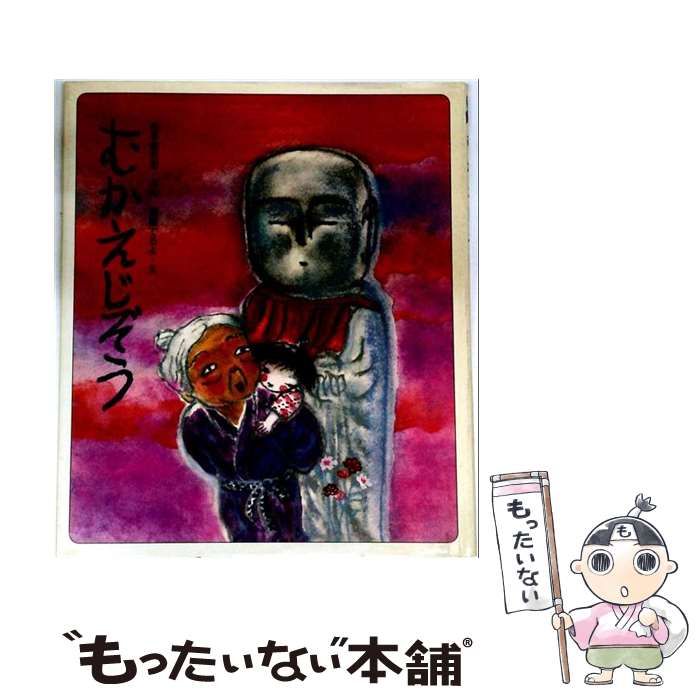 【中古】 むかえじぞう (絵本・すこしむかし) / 吉本直志郎、遠藤てるよ / ポプラ社