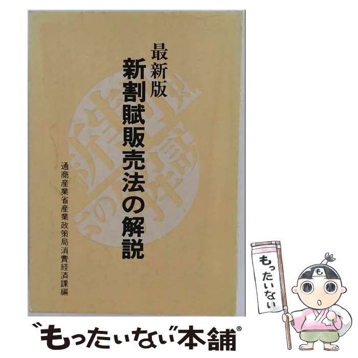 【中古】 新割賦販売法の解説 最新版 / 通商産業省産業政策局消費経済課 / 通商産業調査会