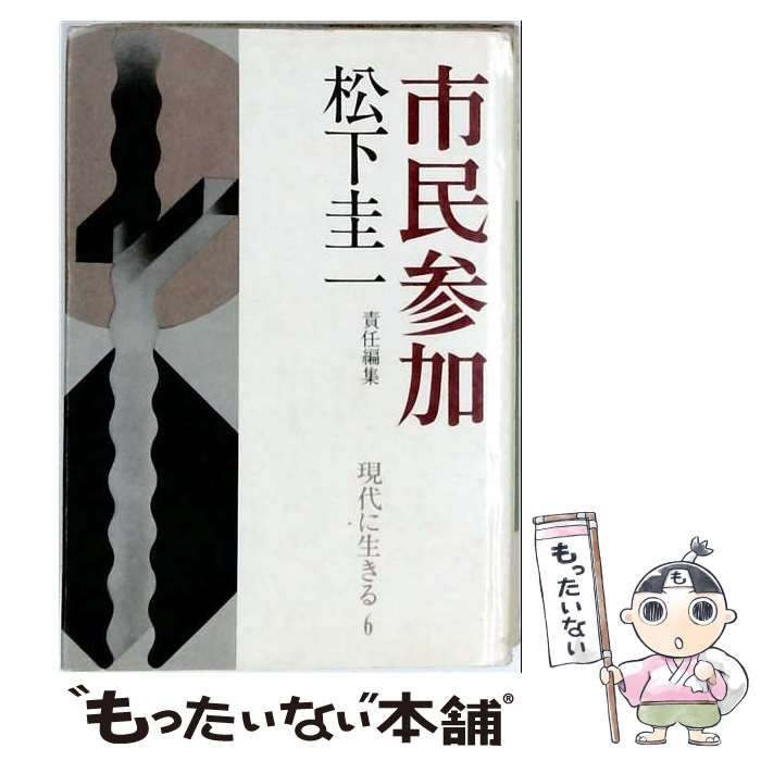 【中古】 現代に生きる 6 市民参加 / 松下圭一 / 東洋経済新報社