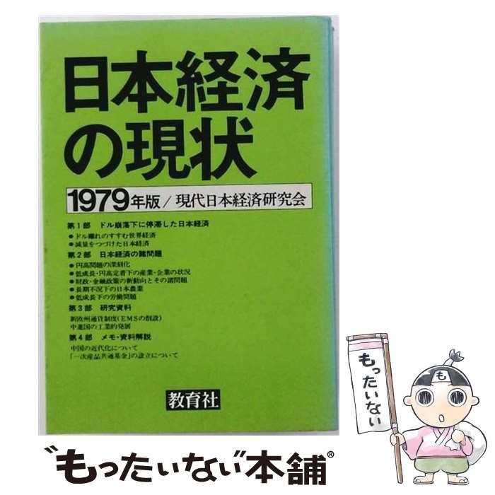 【中古】 日本経済の現状 1979年版 / 現代日本経済研究会 / 教育社