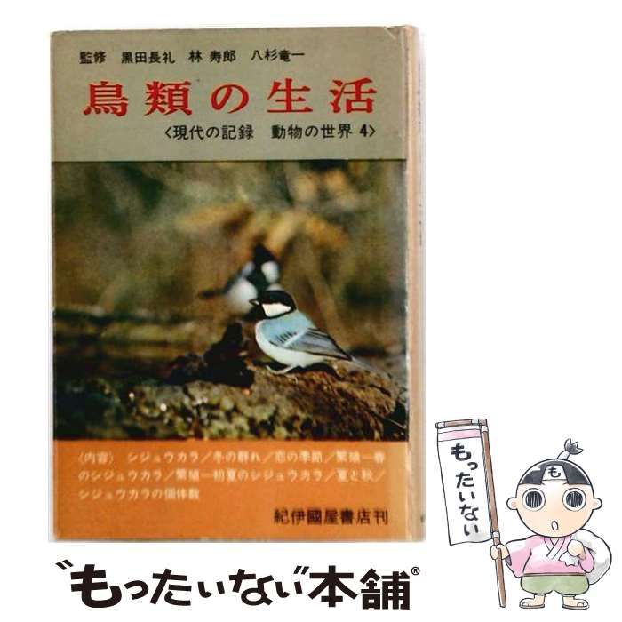 【中古】 現代の記録動物の世界 第4巻 (鳥類の生活) / 浦本昌紀 / 紀伊國屋書店