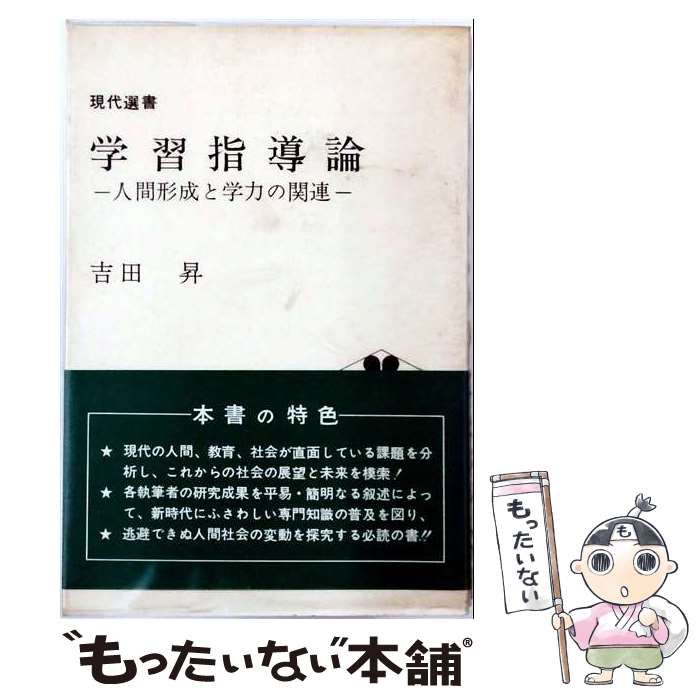 【中古】 学習指導論 人間形成と学力の関連 (現代選書) / 吉田昇 / 学文社