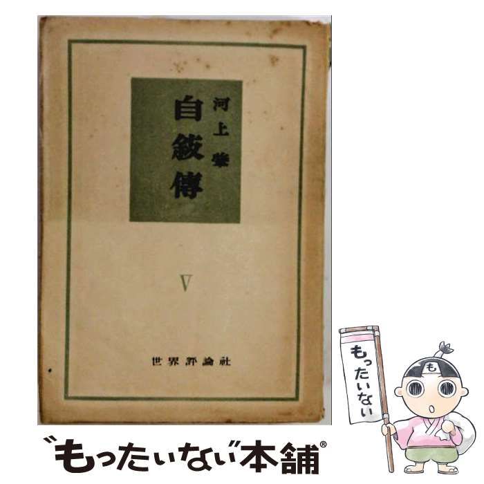 【中古】 自敍傳 第5巻 / 河上肇 / 世界評論社