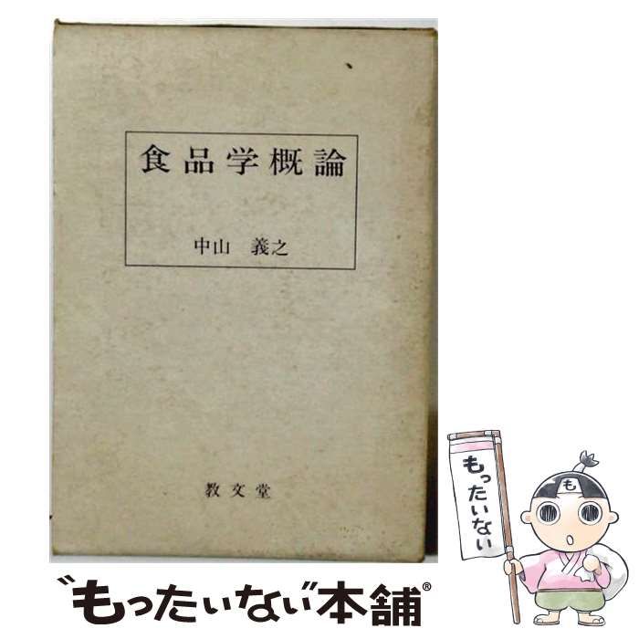 【中古】 食品学概論 / 中山義之 / 教文堂 25,340円