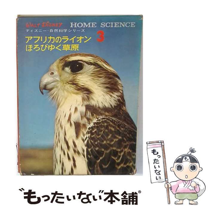 【中古】 自然科学シリーズ 第3 (アフリカのライオン・ほろびゆく草原) / ウォルト・ディズニー / 講談社