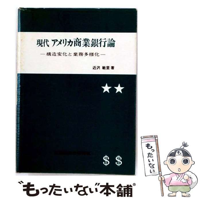 【中古】 現代アメリカ商業銀行論 構造変化と業務多様化 / 近沢敏里 / 文雅堂銀行研究社 24,988円