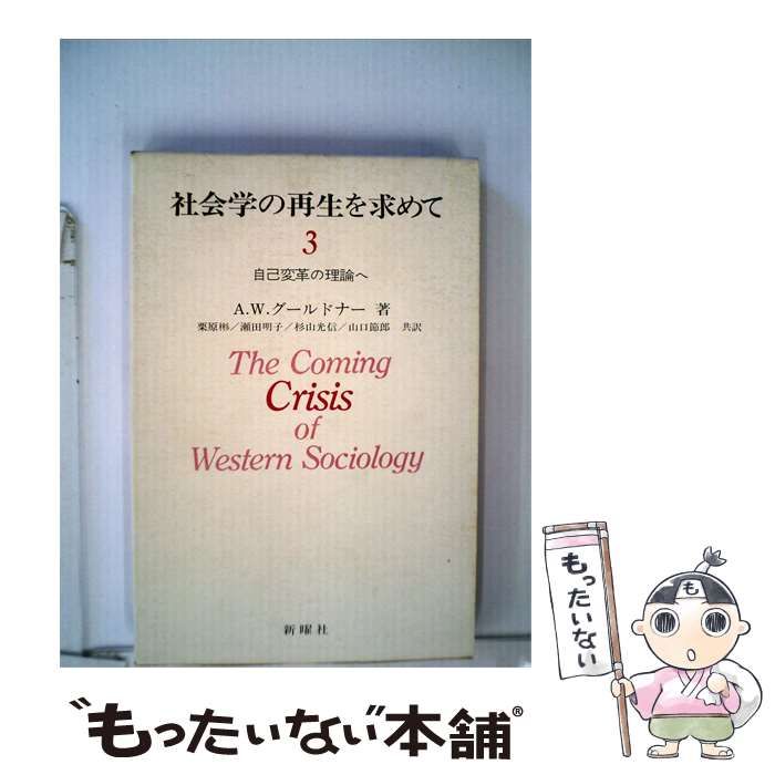 【中古】 社会学の再生を求めて 3 自己変革の理論へ / A.W.グールドナー、栗原彬 / 新曜社