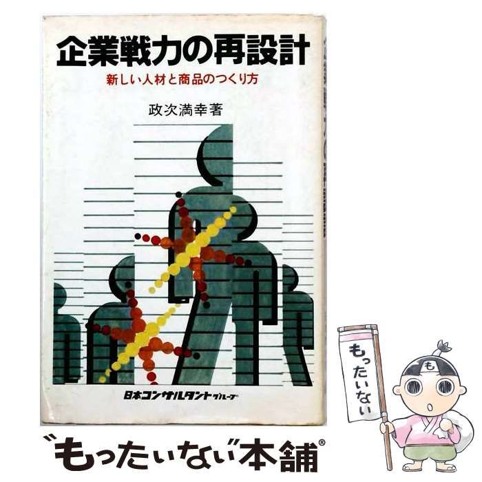 【中古】 企業戦力の再設計 新しい人材と商品のつくり方 / 政次満幸 / 日本コンサルタント・グループ 6,563円