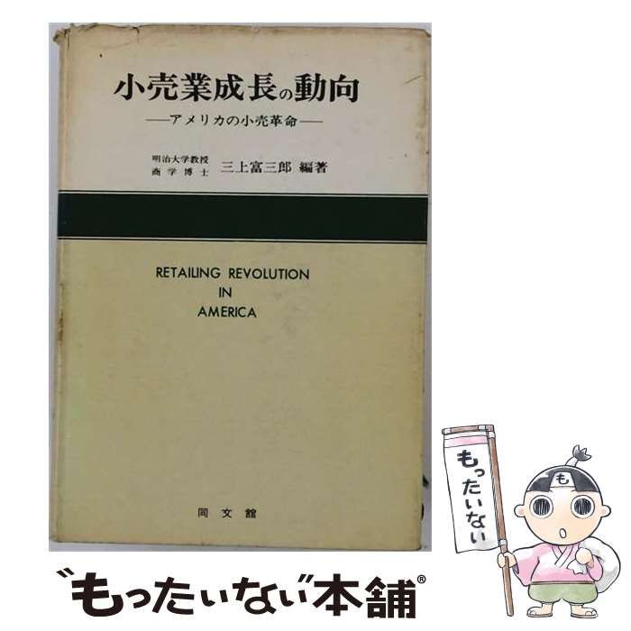 【中古】 小売業成長の動向 アメリカの小売革命 / 三上富三郎 / 同文館出版