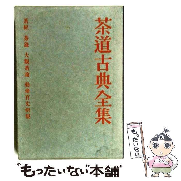 【中古】 茶道古典全集 第1巻 / 千宗室 / 淡交新社