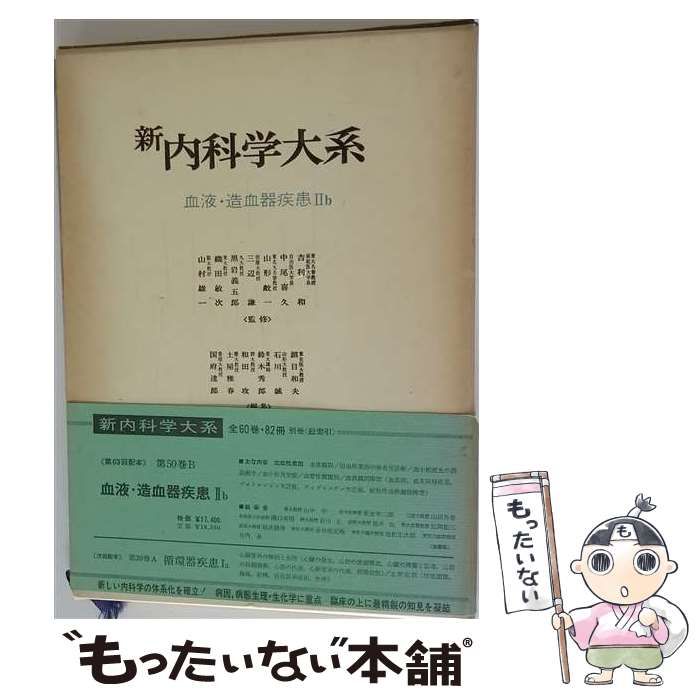 【中古】 血液・造血器疾患 2b (新内科学大系 50 B) / 山中学 ほか / 中山書店
