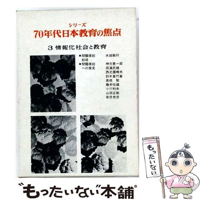 【中古】 シリーズ70年代日本教育の焦点 3 情報化社会と教育 / 水越敏行 / 明治図書出版