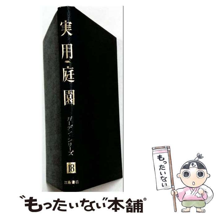 【中古】 実用庭園 (ガーデン・シリーズ 18) / 上原敬二 / 加島書店 25,868円