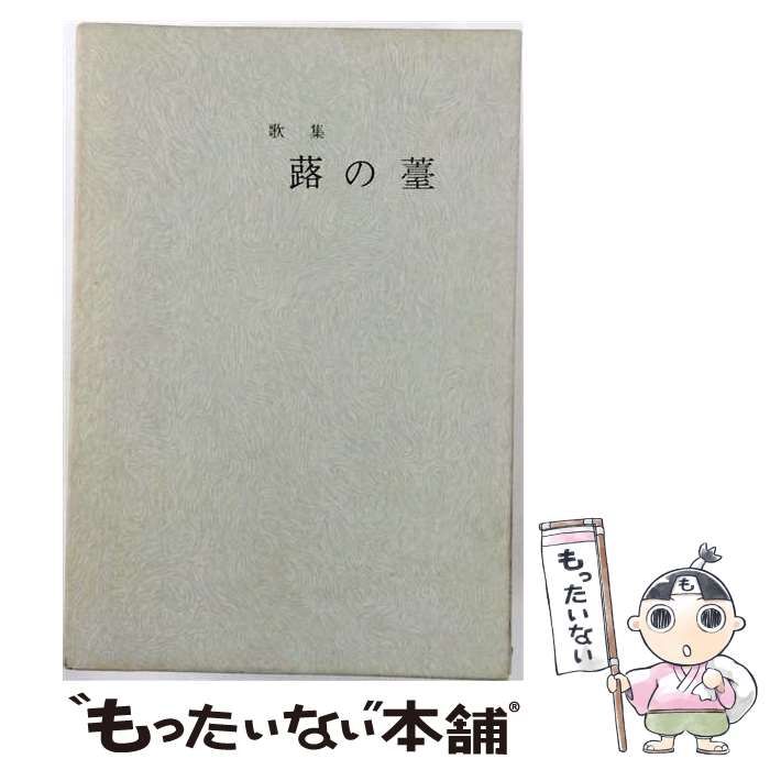 【中古】 蕗の薹 歌集 / 吉岡きい / 吉岡きい