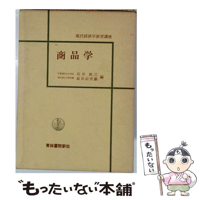 【中古】 商品学 (現代経済学演習講座) / 石井頼三、島田記史雄 / 青林書院新社