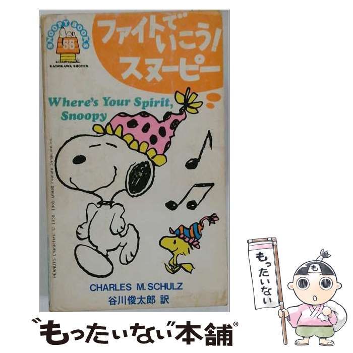 【中古】 ファイトでいこう!スヌーピー (Snoopy books) / チャールズ・シュルツ、谷川俊太郎 / 角川書店