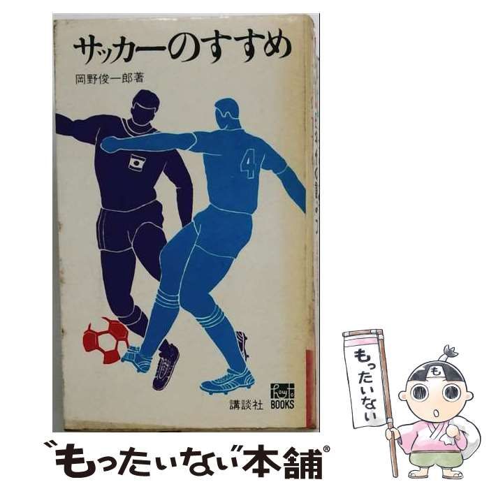 【中古】 サッカーのすすめ (ハウ・ツウ・ブックス) / 岡野俊一郎 / 講談社 24,565円