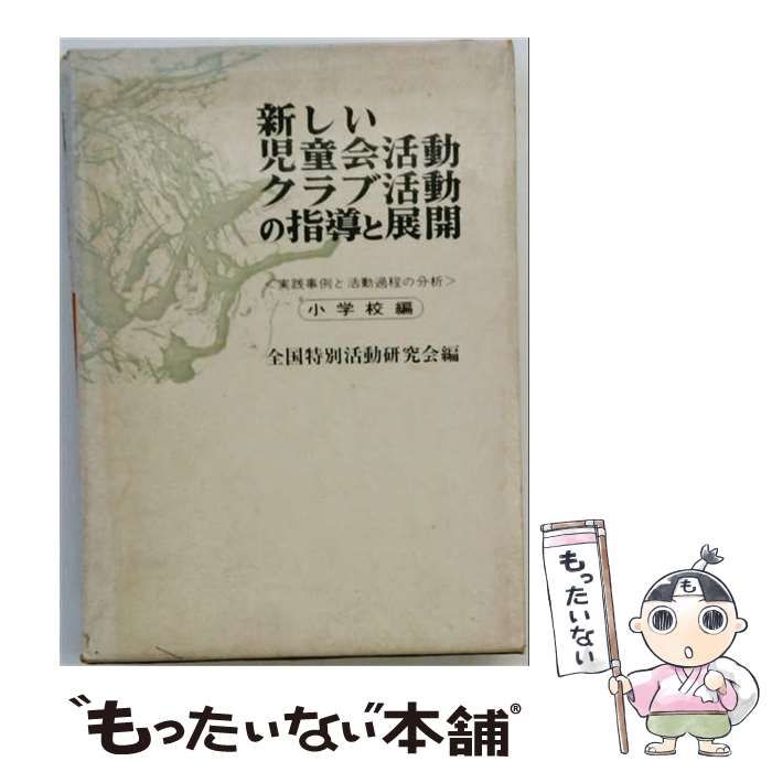 【中古】 新しい児童会活動・クラブ活動の指導と展開 実践事例と活動過程の分析 小学校編 / 全国特別活動研究会 / 東洋館出版社 24,988円