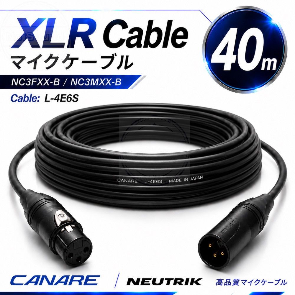 XLRマイクケーブル40m CANARE L-4E6S NEUTRIK NC3MXX-B/NC3FXX-B