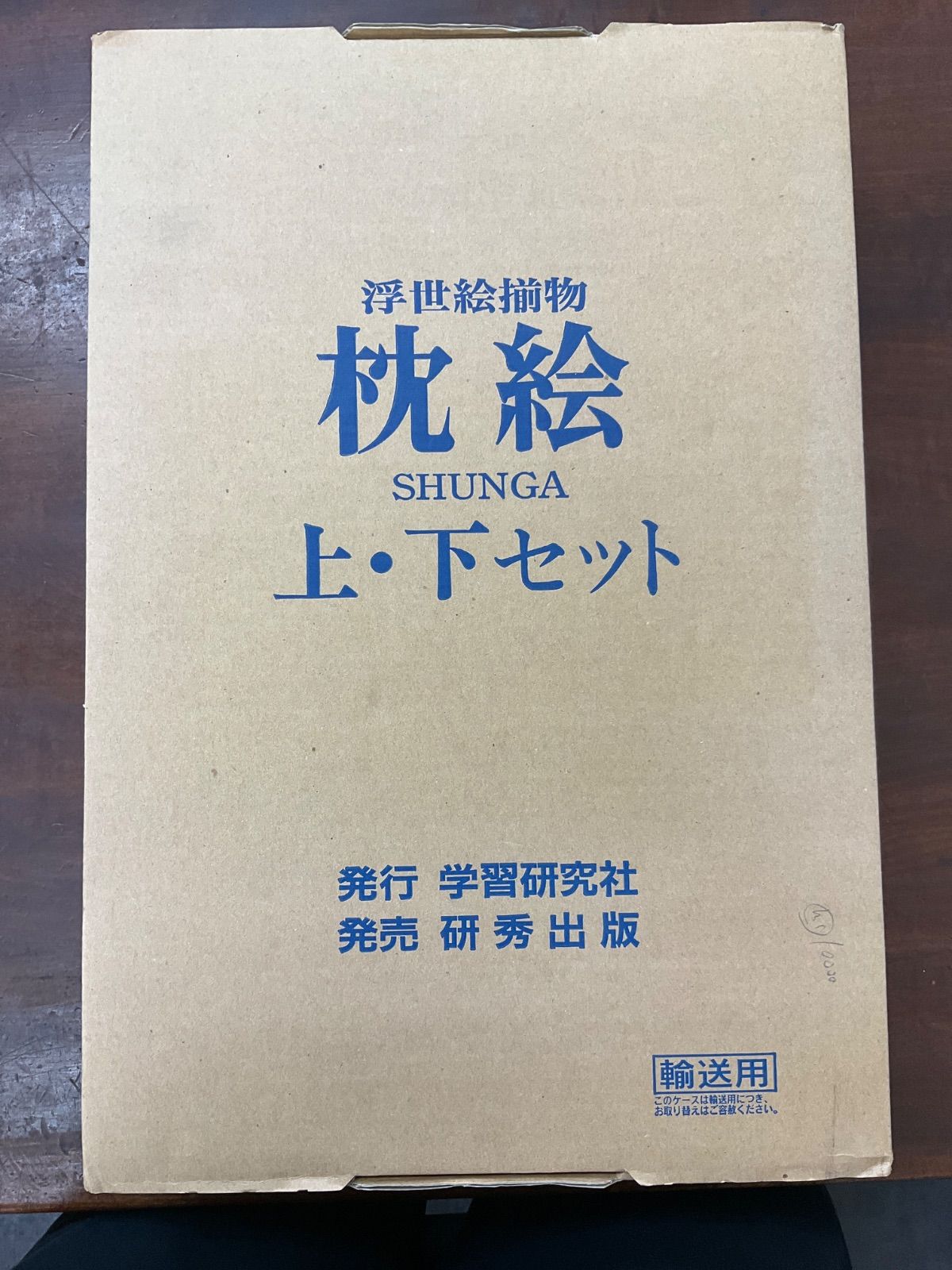 枕絵 上下セット 学研