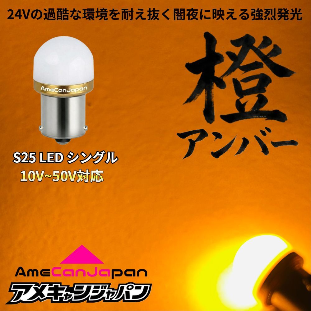 [ アンバー 10個セット] アンドン シャーシマーカー バスマーカー サイドマーカー S25 シングル 平行ピン BA15S 12V 24V LED デコトラ トラック オレンジ